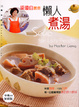 Cover of 梁瓊白教你懶人煮湯