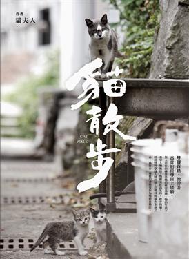 更多有關 貓散步 Cat Walk 的事情