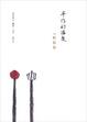 Cover of 手作的溫度