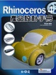 Cover of Rhinoceros 4產品設計手冊(附光碟)