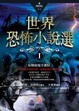 Cover of 世界恐怖小說選