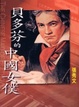 Cover of 貝多芬的中國女僕
