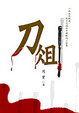 Cover of 刀俎