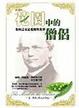 Cover of 花園中的僧侶