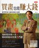 Cover of 買畫也能賺大錢