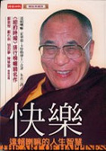 快樂  : 達賴喇嘛的人生智慧