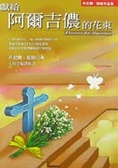 More about 獻給阿爾吉儂的花束