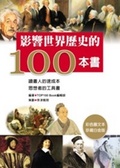 影響世界歷史的100本書