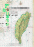 經緯福爾摩沙  : 16-19世紀西方繪製臺灣相關地圖