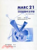 MARC 21書目紀錄中文手冊  : 圖書、連續性出版品