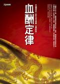 血酬定律  : 中國歷史上的生存遊戲