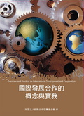 國際發展合作的概念與實務=Overview and practice on international development and cooperation