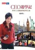CEO遊學記:世界八大頂級商學院學習之旅