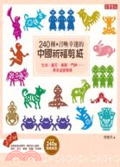 240種召喚幸運的中國祈福剪紙  : 生肖、窗花、春聯、門神......原來這麼簡單