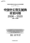 中國中長期發展的重要問題2006-2020=Key issues in China