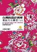 台灣的設計寶庫  : 傳統花布圖樣150
