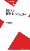 BRICs 新興する大國と日本