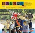 認識台灣歷史(7):日本時代(上)  : 日本資本家的天堂=A history of Taiwan in comics:the Japanes era(I) : the backyard of Japan