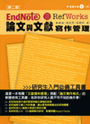 EndNote & RefWorks論文與文獻寫作管理