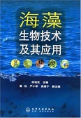 海藻生物技術及其應用