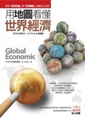 用地圖看懂世界經濟[班級書箱]