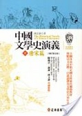 中國文學史演義(2) : 唐宋篇