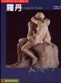 羅丹 = : Auguste Rodin