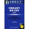 中國商業銀行競爭力報告.2008=Annual report on the cometitiveness of China