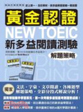黃金認證NEW TOEIC新多益閱讀測驗解題策略[1]