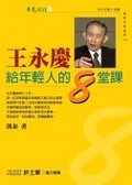 王永慶給年輕人的8堂課