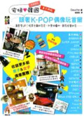 安妞  韓國  : 跟著K-POP偶像玩首爾:滿意度UP!經常光顧的店家、外景拍攝地、親友經營的店......