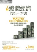 了解總體經濟的第一本書 : 想要看懂全球經濟變化,你必須懂這些