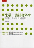 朱敬一講社會科學(下)  : 台灣社會的新世紀挑戰
