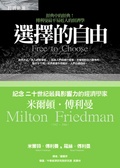 選擇的自由 : 經典中的經典!傅利曼最平易人的經濟學