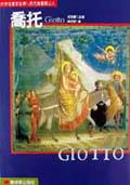 喬托 = : Giotto : 西方繪畫開山人