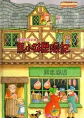 馬小妹歷險記  : The Nursery Village-Muffet Stores