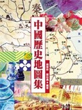 中國歷史地圖集