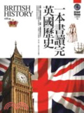一本書讀完英國歷史