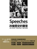 改變歷史的聲音[中文版] : 55場偉大人物的精采演說.55個歷史事件的精闢分析.典藏劃時代的關鍵思維