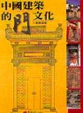 中國建築的門文化 = : The culture of doors in Chinese architectures