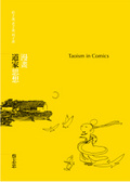 漫畫道家思想 : Taoism in comics : 莊子說、老子說、列子說
