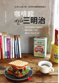咖啡館style三明治  : 13家韓國超人氣咖啡館+45種熱銷三明治+30種三明治基本款