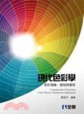 現代色彩學 = : Contemporary chromatics:color theory, sensation & application : 色彩理論、感知與應用