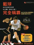 籃球完全稱霸  : 由日本頂尖球員親自指導的基本球技!