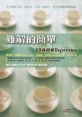 難解的簡單  : 39杯哲學Espresso