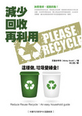 減少 回收 再利用 : 這樣做, 垃圾變綠金!