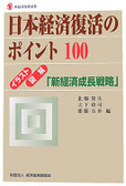 日本經濟復活のポイント100:イラスト·圖解「新經濟成長戰略」