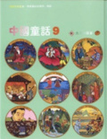 中國童話  : 九月的故事