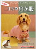 舊變新 : 二手衣做狗衣服 = Hearty handmade dog dresses封面