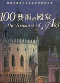100藝術的殿堂 : 聯合國教科文組織世界遺產巡禮 = The treasures of art